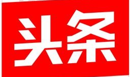 今日头条吃瓜爆料新闻